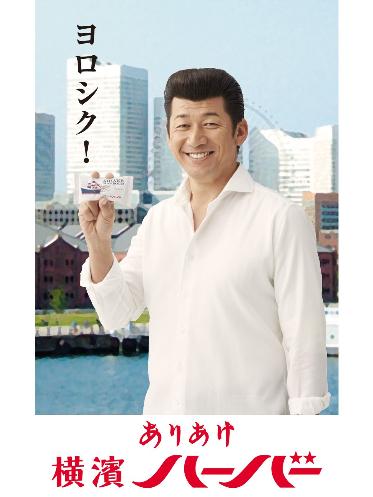 これからも ずっと横浜 ハマの番長の名言がありあけハーバーcmに All About News
