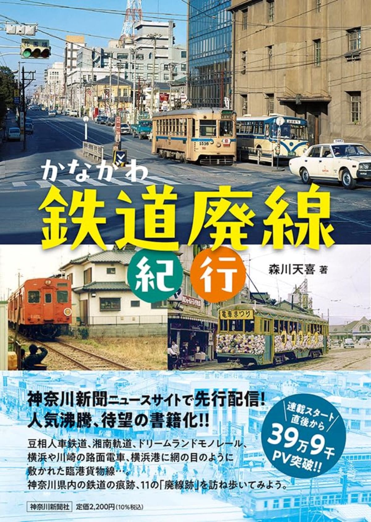 『かながわ鉄道廃線紀行』