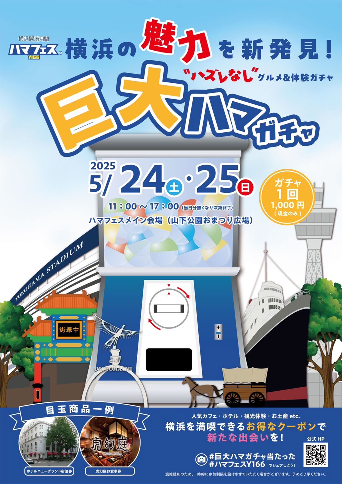 初登場の「巨大ハマガチャ」ビジュアル（提供画像）