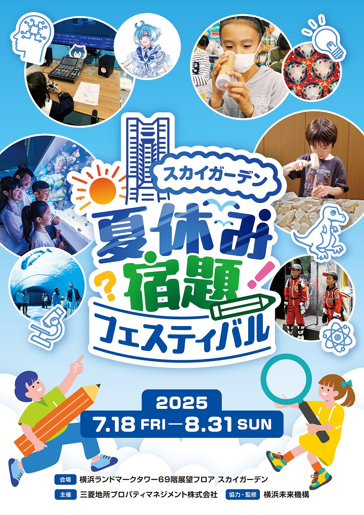 「夏休み宿題フェスティバル in スカイガーデン」ビジュアル