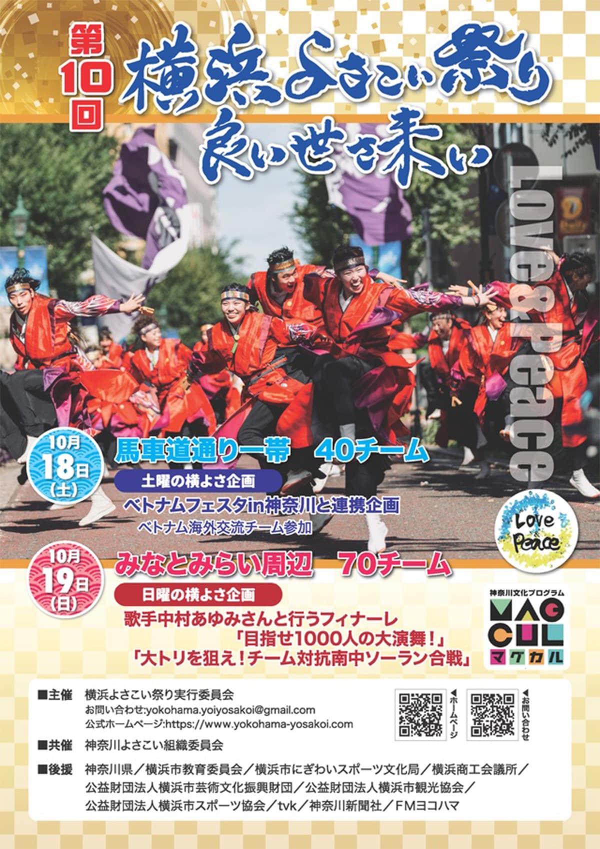 第10回 横浜よさこい祭り～良い世さ来い チラシ（公式Webサイトより）