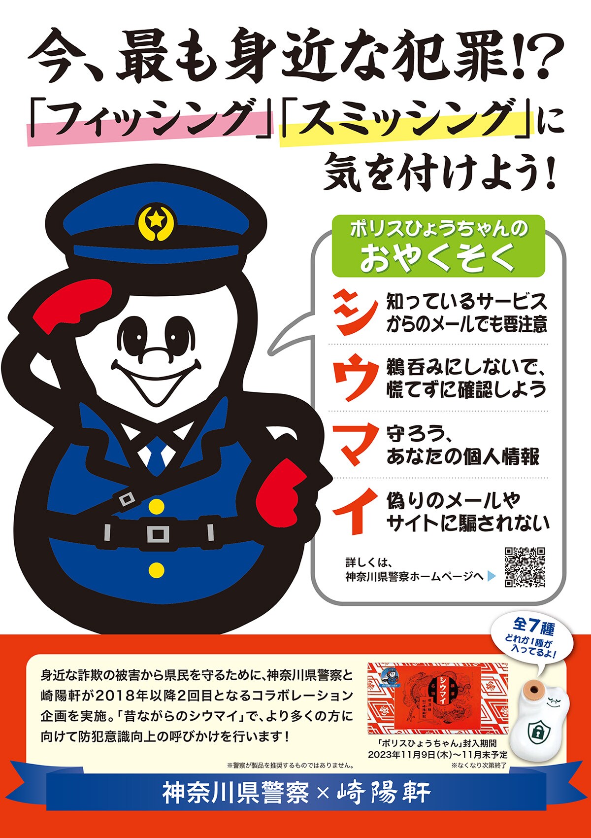 神奈川県警察×崎陽軒コラボポスター