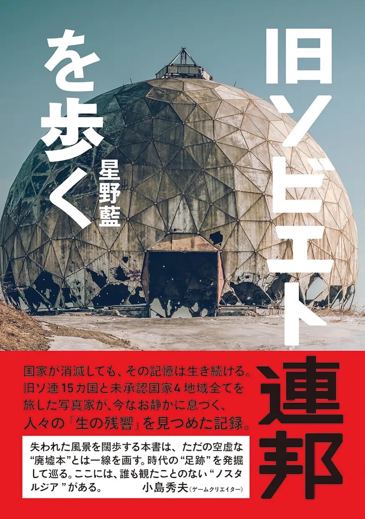 『旧ソビエト連邦を歩く』（著：星野藍）