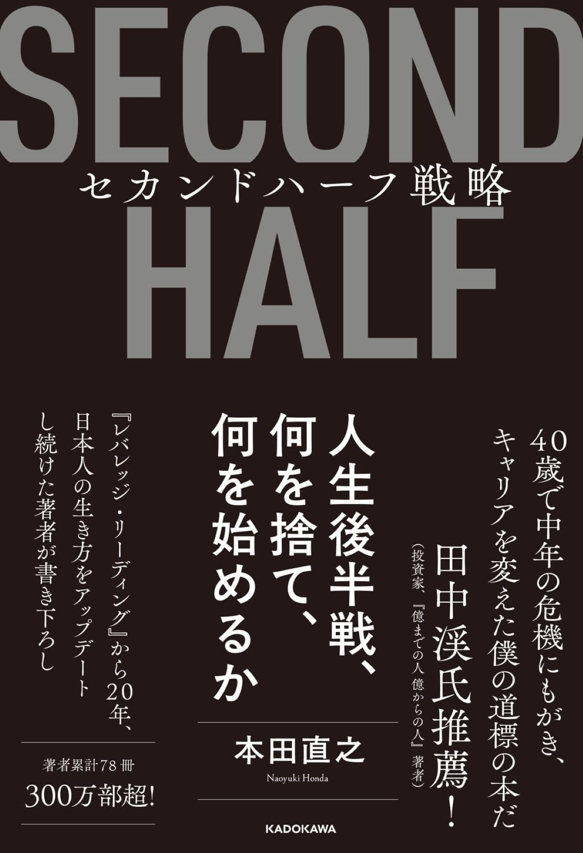 セカンドハーフ戦略 人生後半戦、何を捨て、何を始めるか