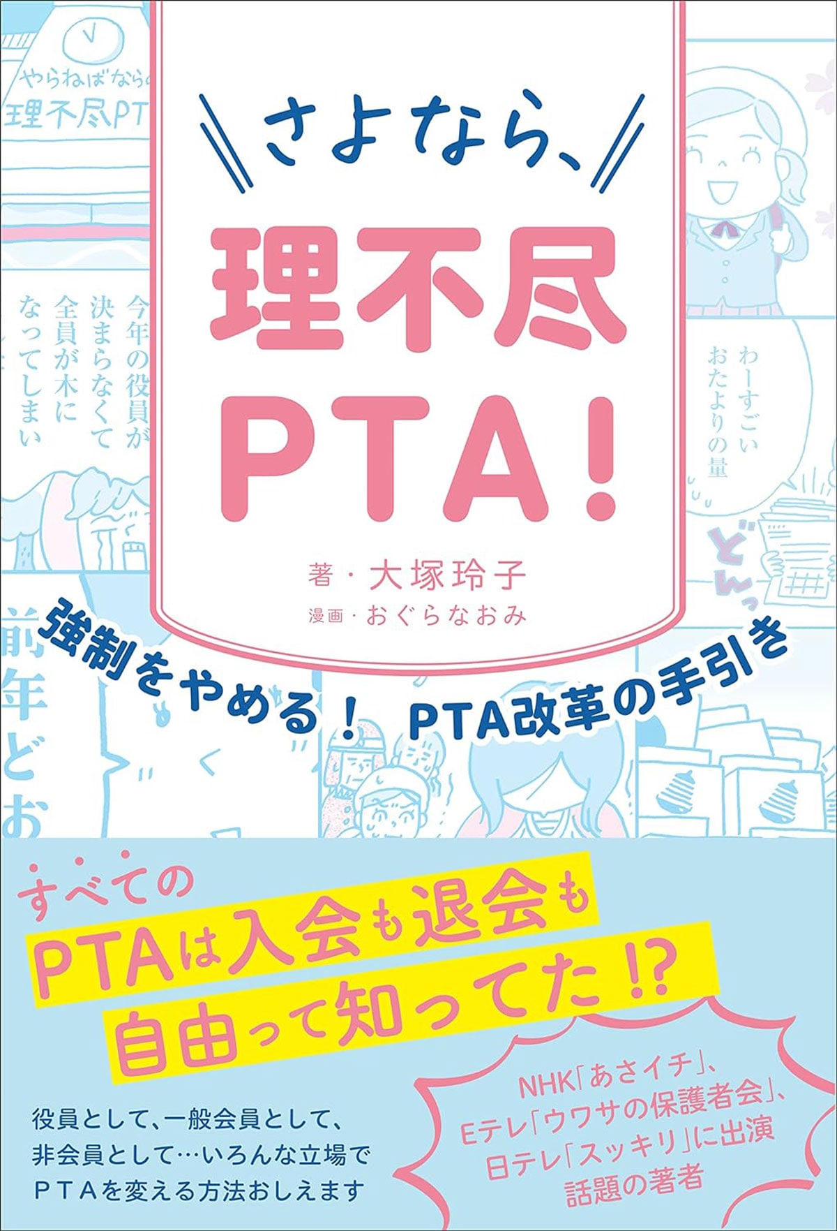 『さよなら、理不尽PTA!』（Amazon）