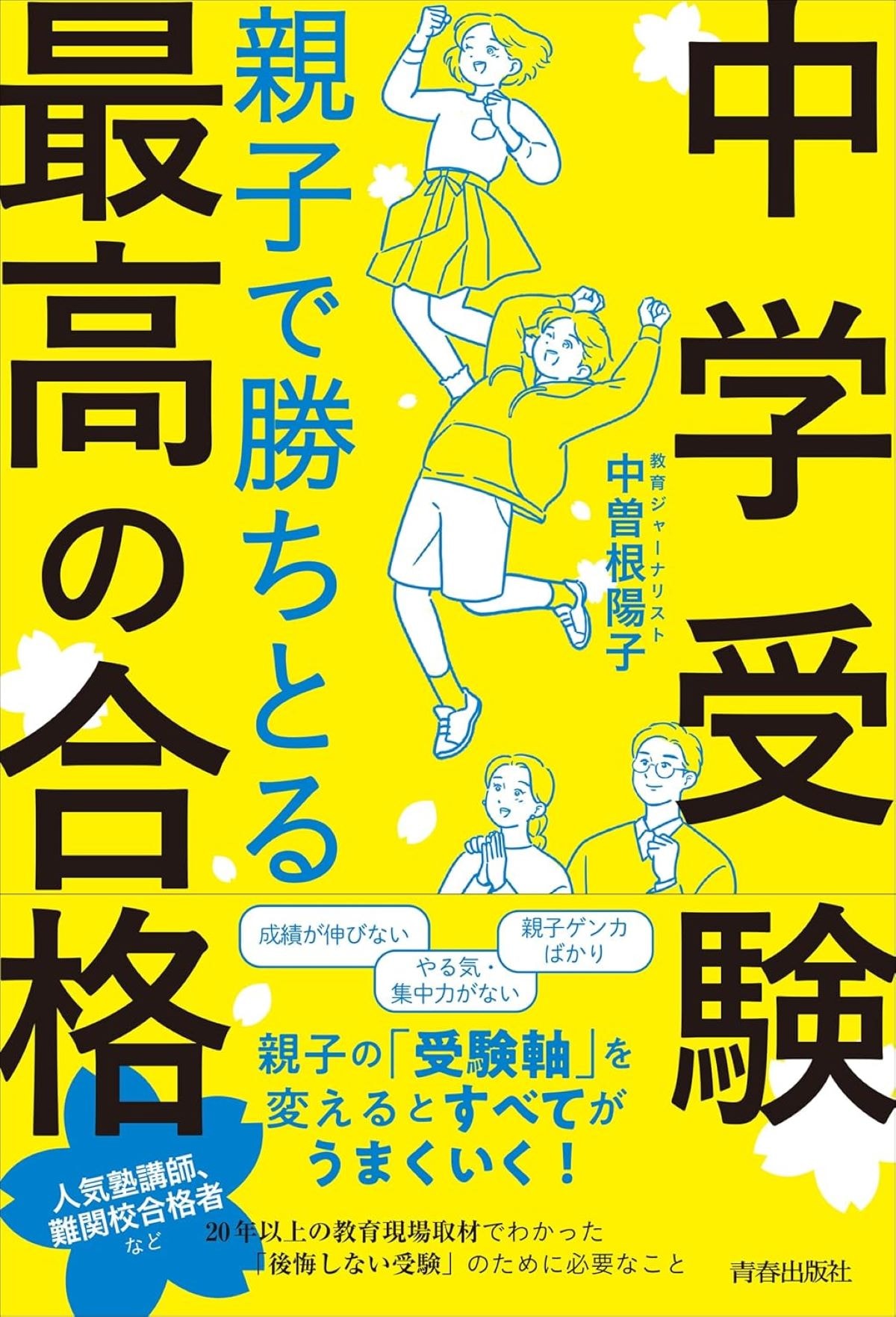 中学受験 親子で勝ち取る最高の合格