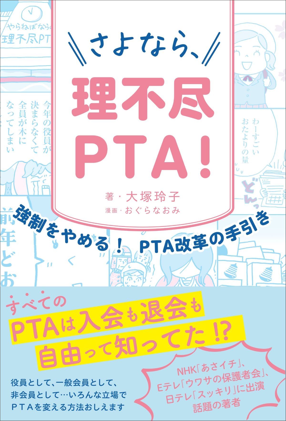 さよなら、理不尽PTA!