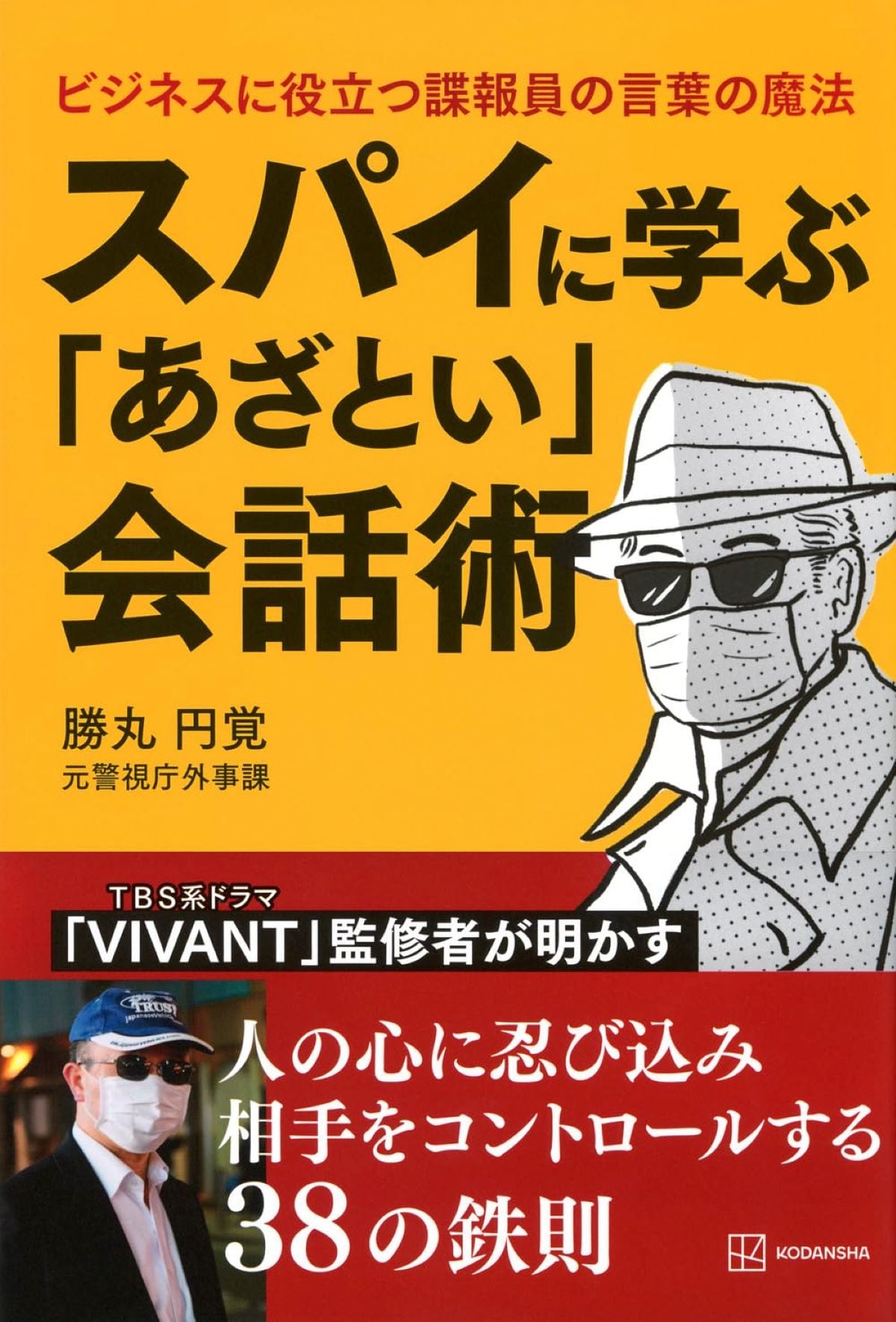 スパイに学ぶ「あざとい」会話術 ビジネスに役立つ諜報員の言葉の魔法