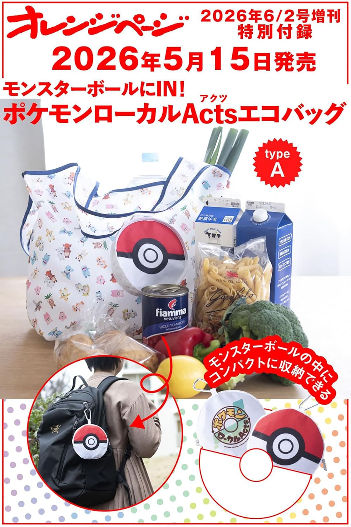 モンスターボールにIN！　ポケモンローカルActs エコバッグ〈typeA〉