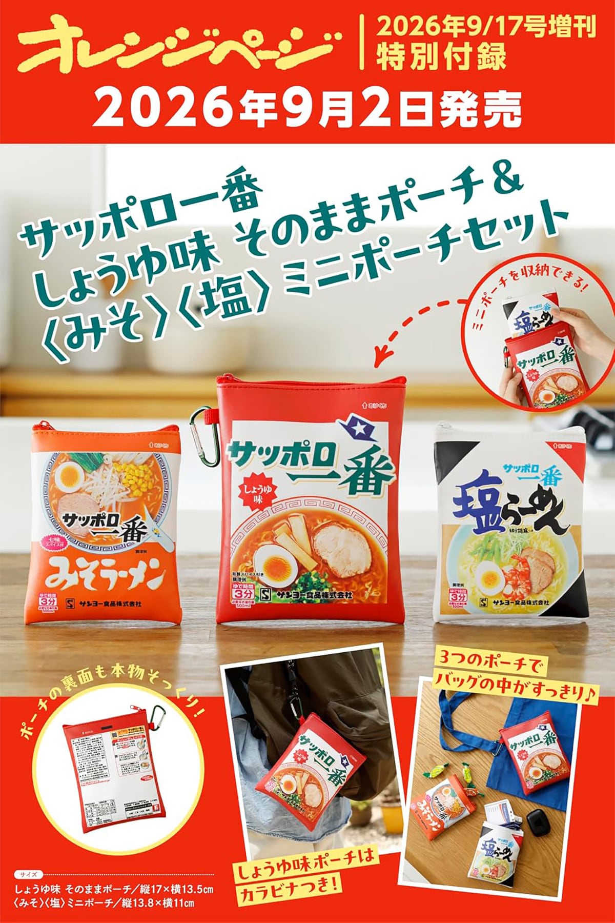 サッポロー番 しょうゆ味そのままポーチ＆〈みそ〉〈塩〉ミニポーチセット