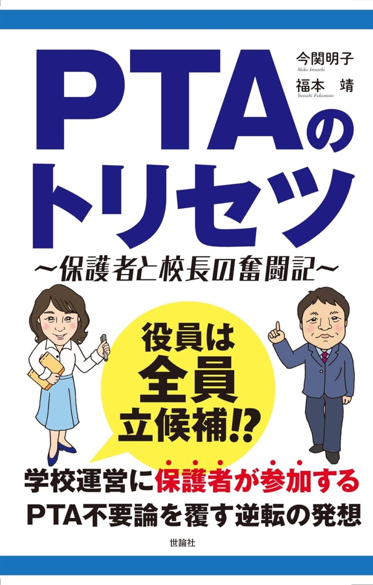 『PTAのトリセツ』（世論社）