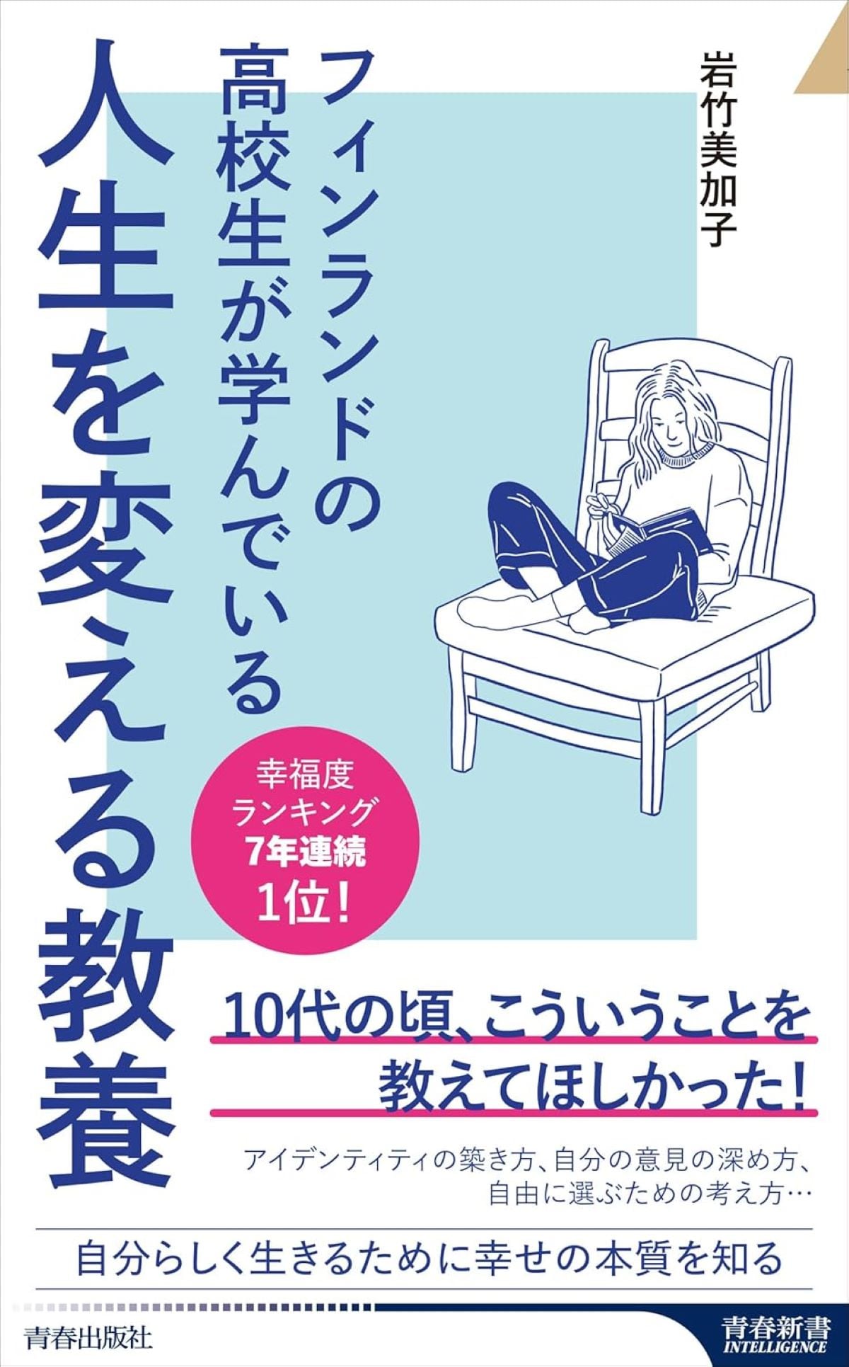 『フィンランドの高校生が学んでいる人生を変える教養』（青春出版社）