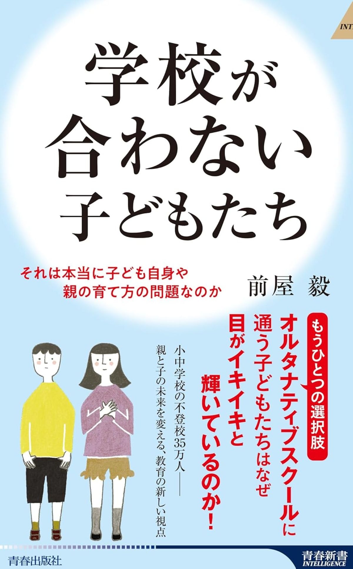 学校が合わない子どもたち それは本当に子ども自身や親の育て方の問題なのか