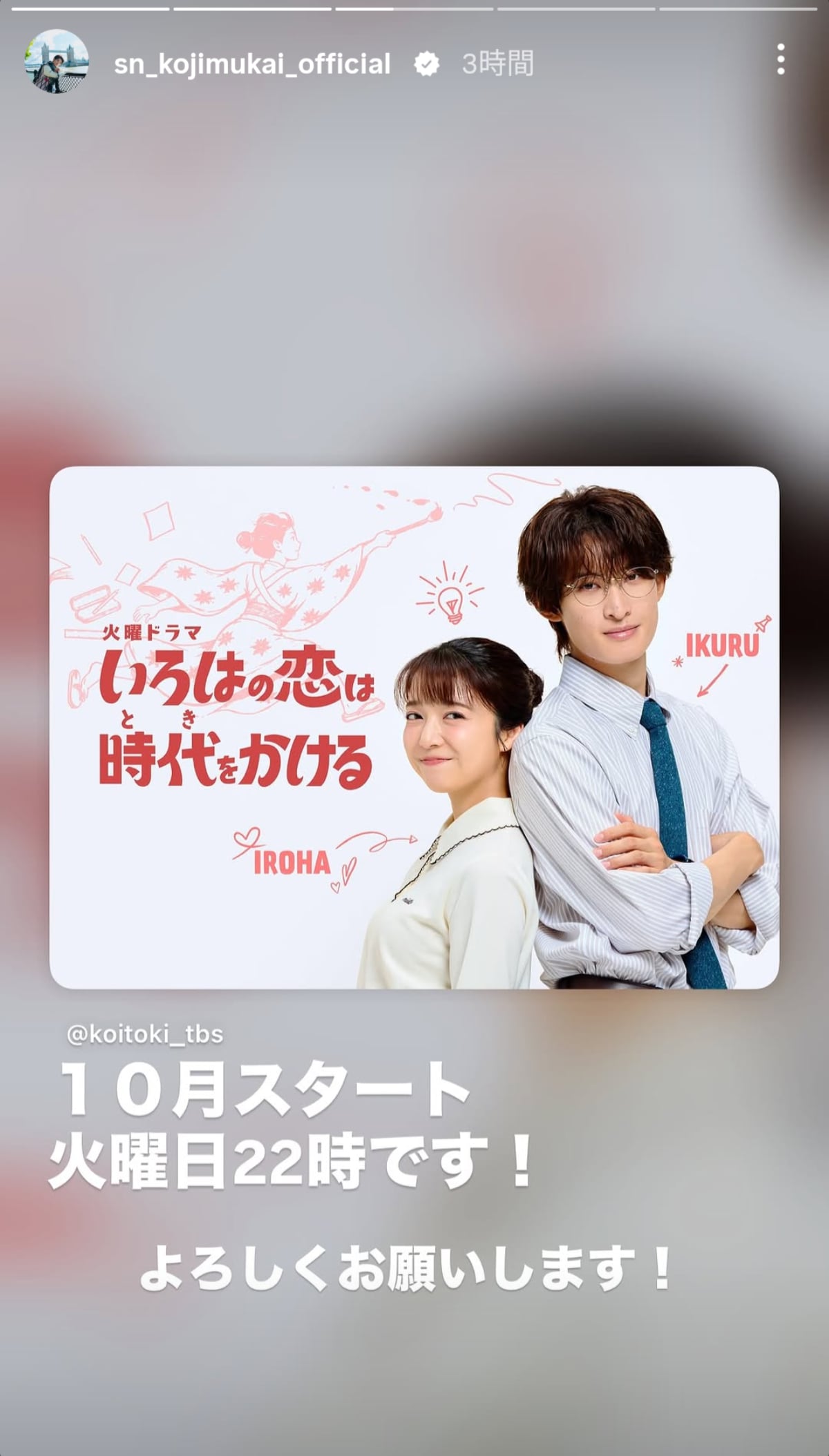 画像出典：『いろはの恋は時代をかける』公式X（@koitoki_tbs）
