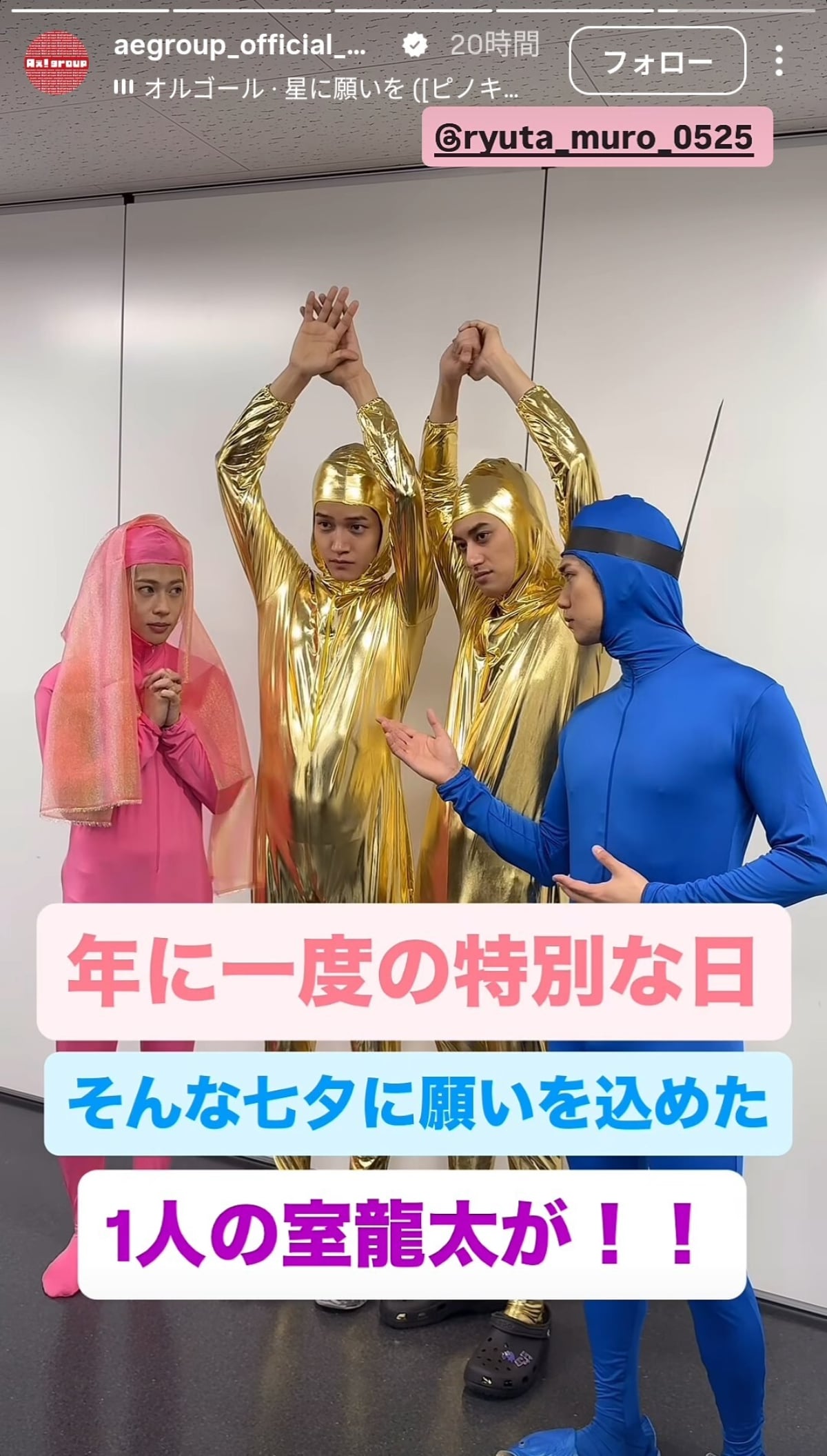 画像出典：Aぇ! group公式Instagram（@aegroup_official_0515）
