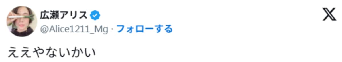 画像出典：広瀬アリスさん公式X（@Alice1211_Mg）