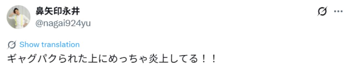 画像出典：鼻矢印永井さん公式X（@nagai924yu）