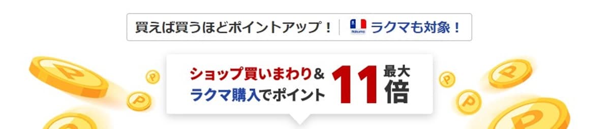 ショップ買い回り：最大11倍ポイントアップ！