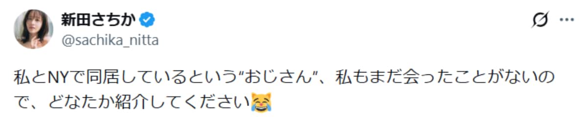 画像出典：新田さちかさん公式X（@sachika_nitta）