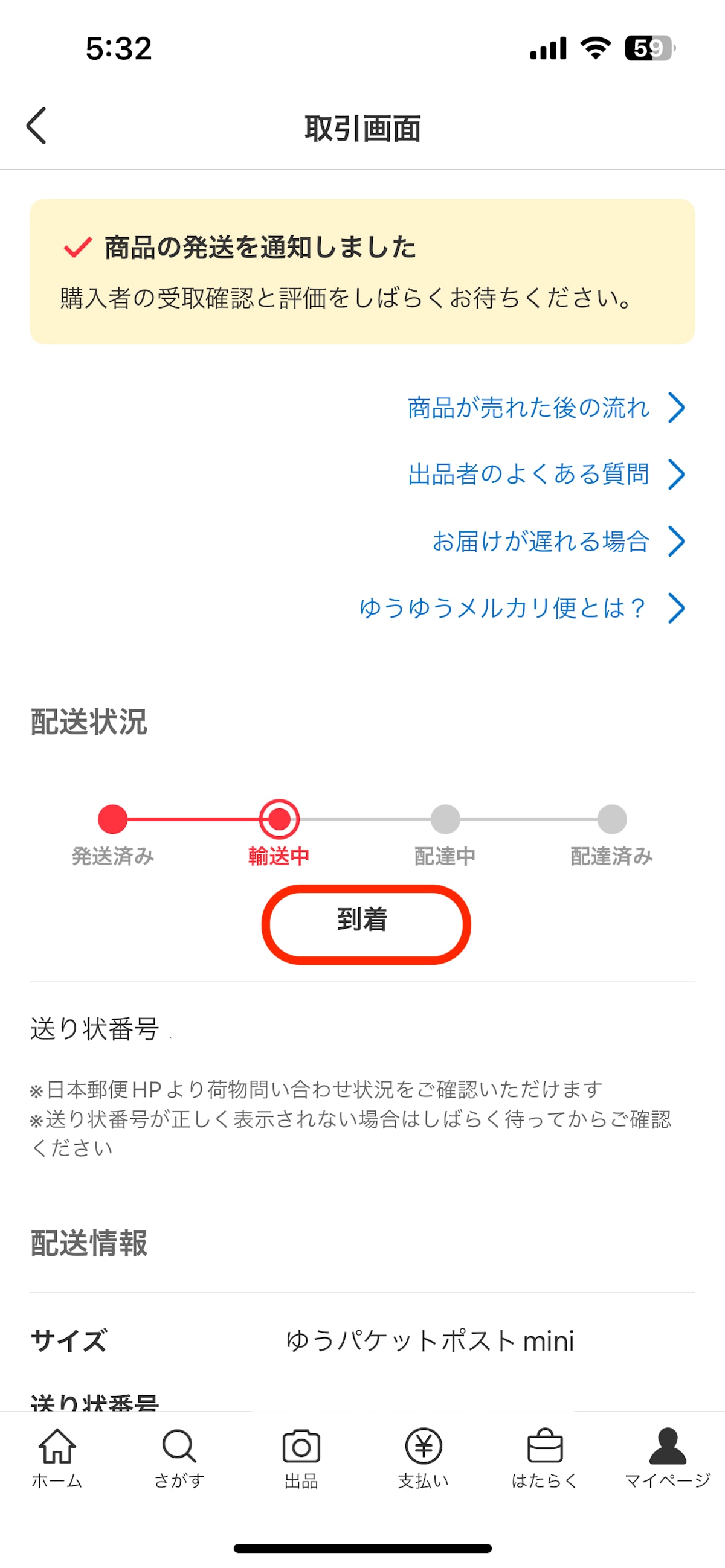 取次郵便局で確認をしている場合には、「到着」と表示される