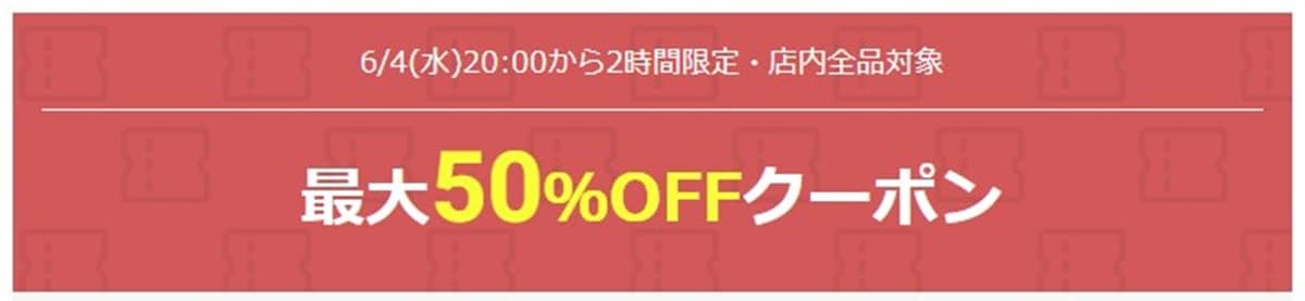 お得なクーポンで最大50％オフ！