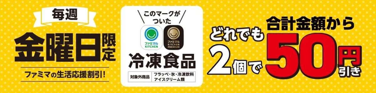 「ファミマの生活応援割引!」実施中!