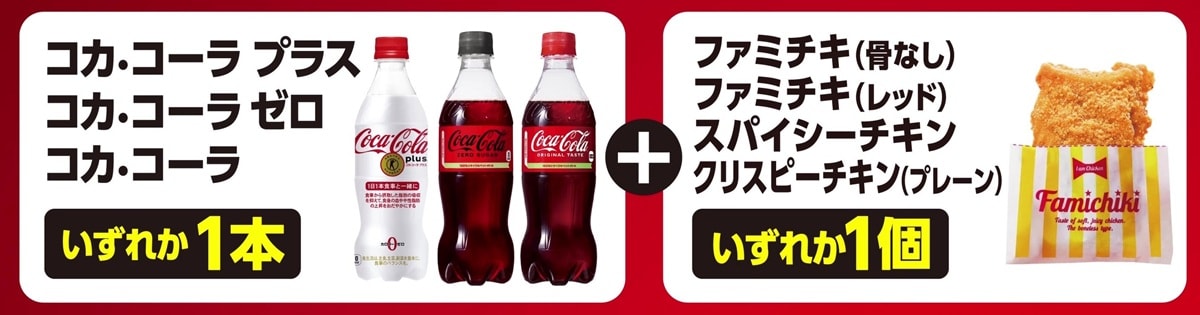 コカ・コーラとチキンがお得に!