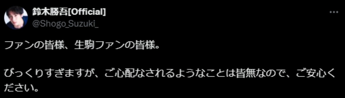 画像出典：鈴木勝吾さん公式X（@Shogo_Suzuki_）