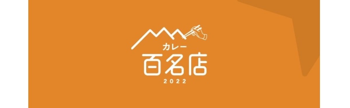 食べログが「カレー百名店 2022」を発表！