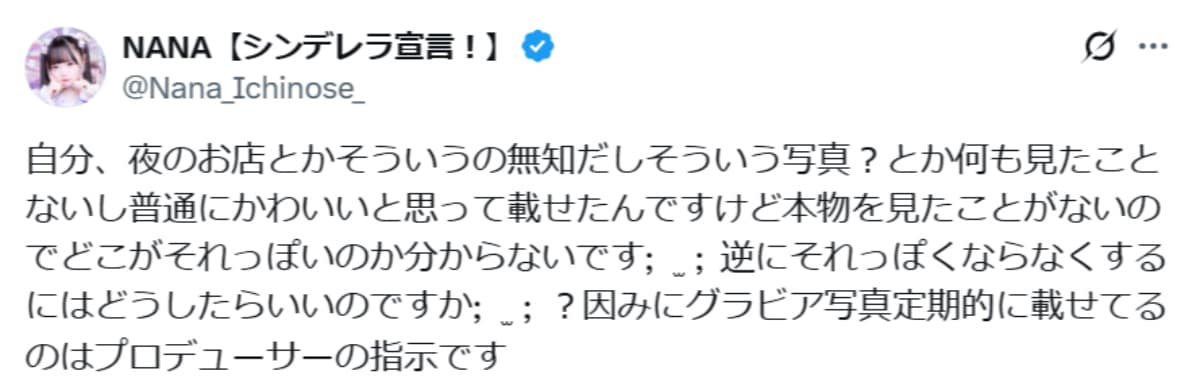 画像出典:NANAさん公式X(@Nana_Ichinose_)