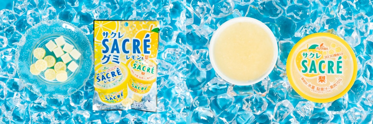 「サクレグミ レモン&梨」と「サクレ 梨」