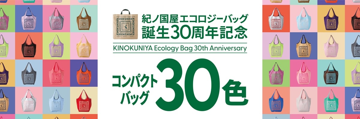 紀ノ国屋のエコロジーバッグは30周年！