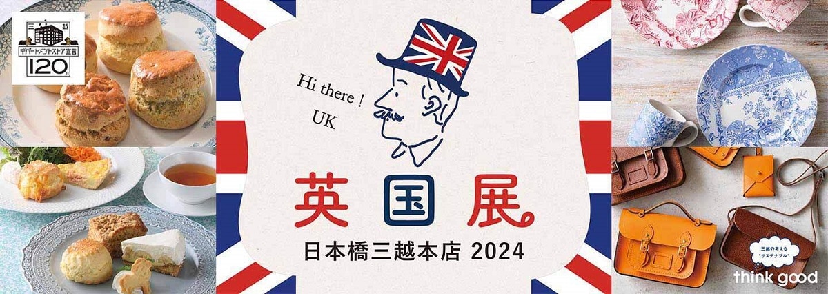 『英国展2024』