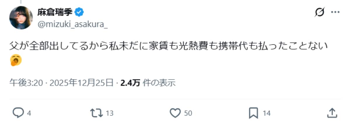 画像出典：麻倉瑞季さん公式X（@mizuki_asakura_）