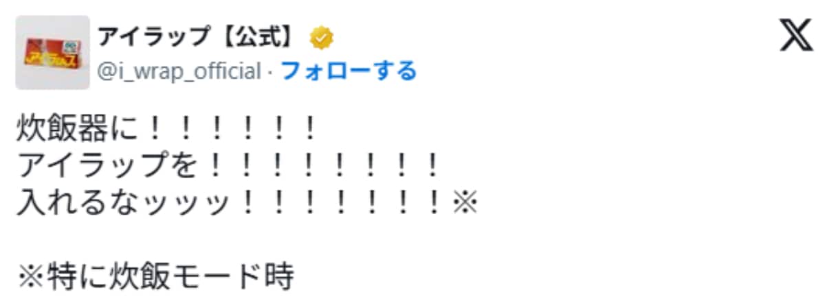 画像出典：アイラップ公式X（@i_wrap_official）