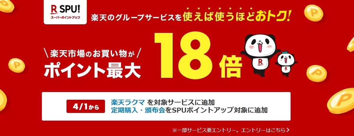 SPU：楽天トラベルなどの利用で最大17倍ポイントアップ！