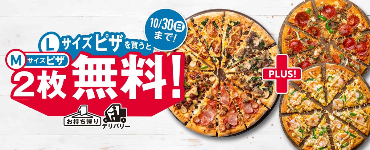 ドミノ・ピザ、「Lサイズピザを買うとMサイズピザ2枚無料！」を10月24日から開催！