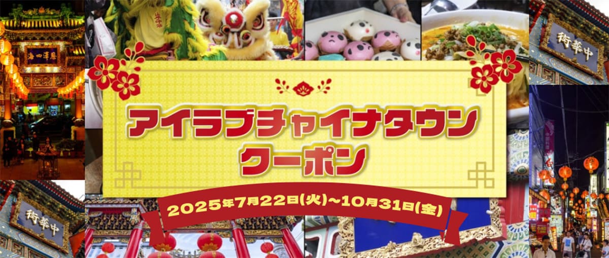 20%のプレミアムが付いた電子商品券「アイ ラブ チャイナタウンクーポン」の発売は7月22日から(公式Webサイトより引用)