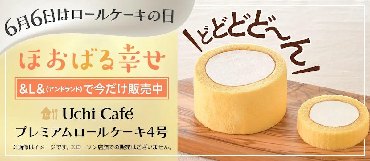 ローソンの「Uchi Café プレミアムロールケーキ」がサイズアップ！