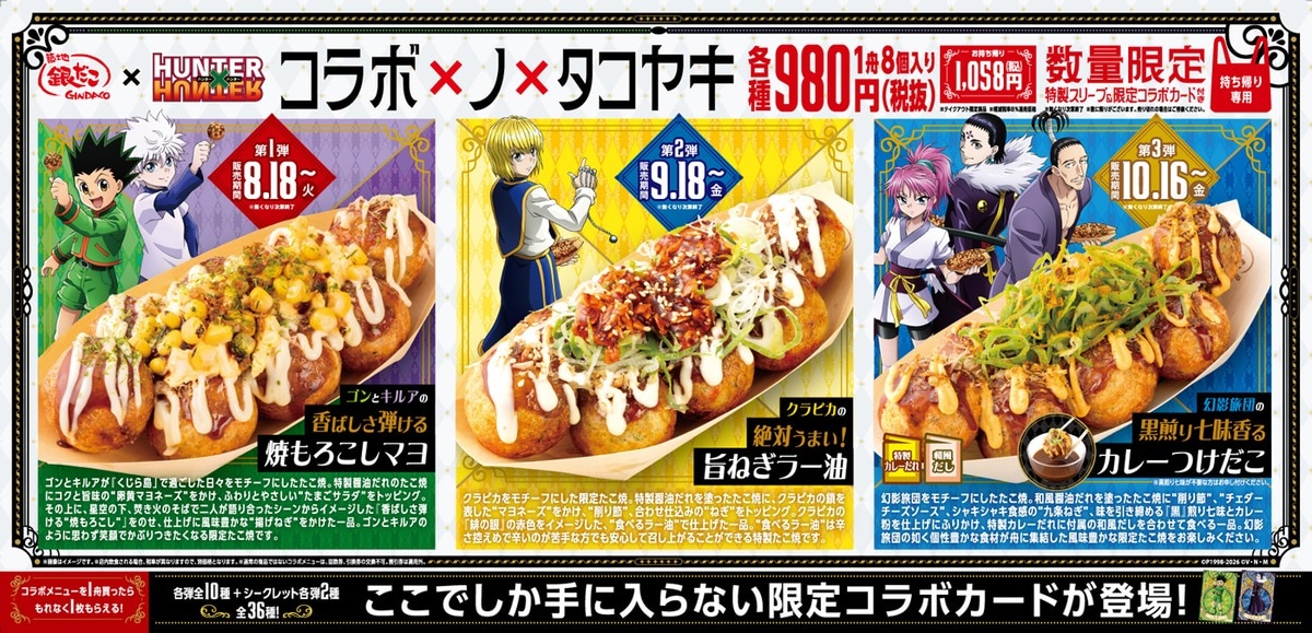 コラボたこ焼＆限定コラボカード