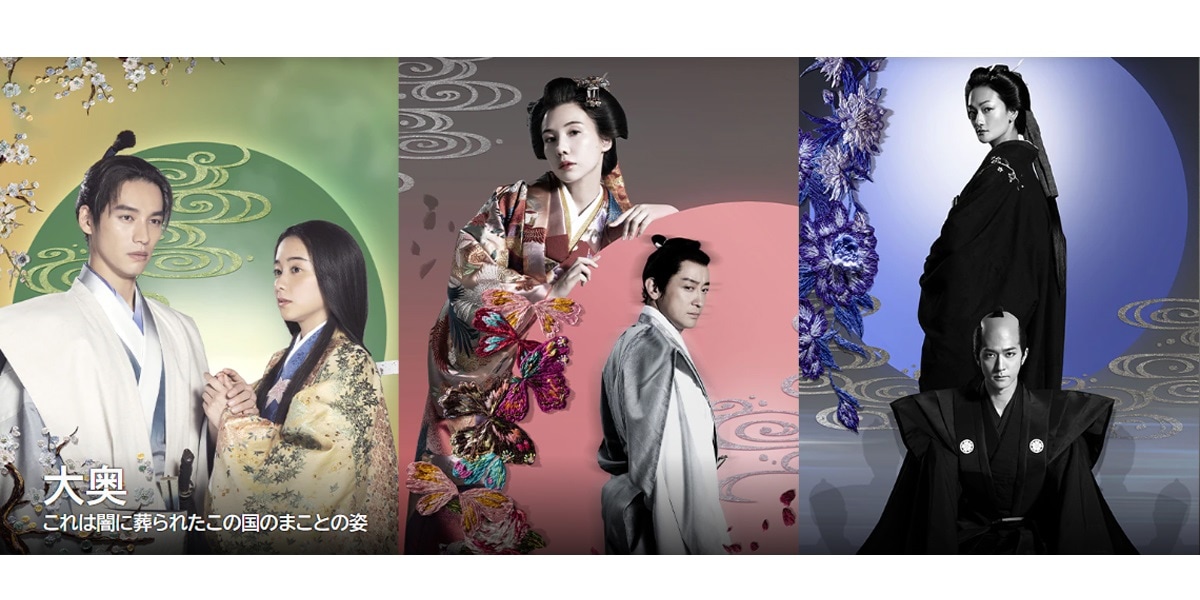 『大奥』(画像出典:公式サイト)