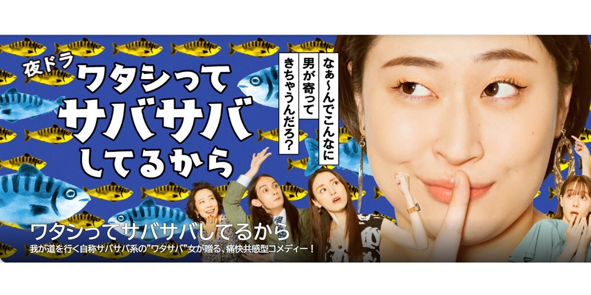 『ワタシってサバサバしてるから』（画像出典：公式サイト）