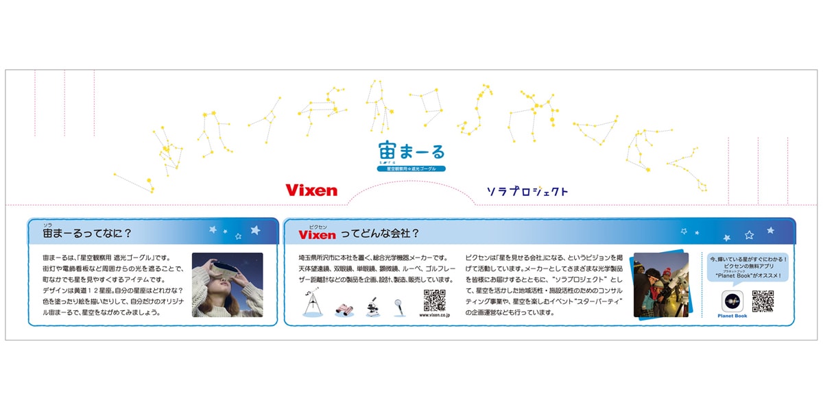 Vixenがイベント等で配布している「宙まーる」（画像提供：Vixen）