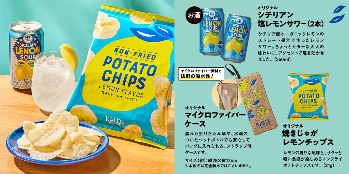 「シチリアン塩レモンサワー（お酒）」と「焼きじゃがレモンチップス」