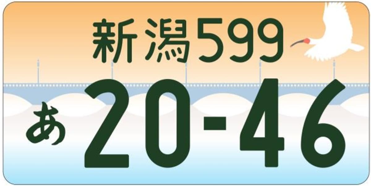 新潟（新潟県）／萬代橋、トキ