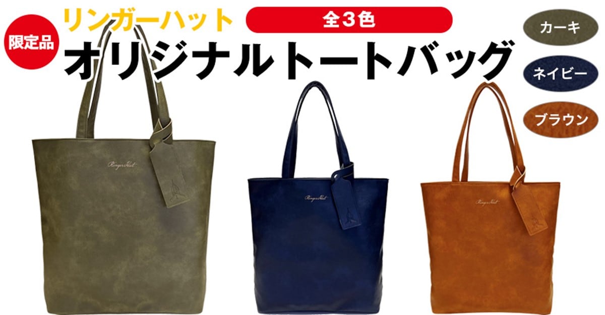 リンガーハット福袋2026のバッグ