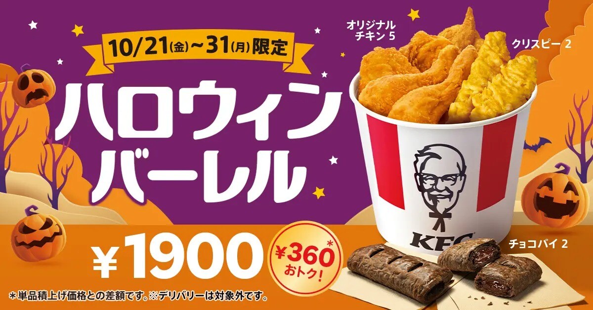 KFCが「ハロウィンバーレル」を発売！