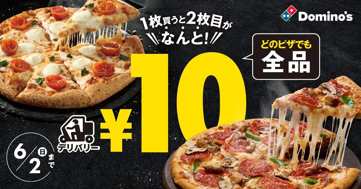 『ピザ1枚買うと2枚目10円』キャンペーン
