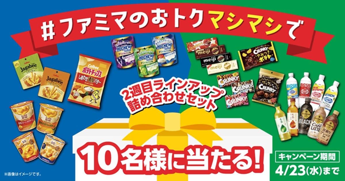 第2週対象商品詰め合わせが当たる⁉