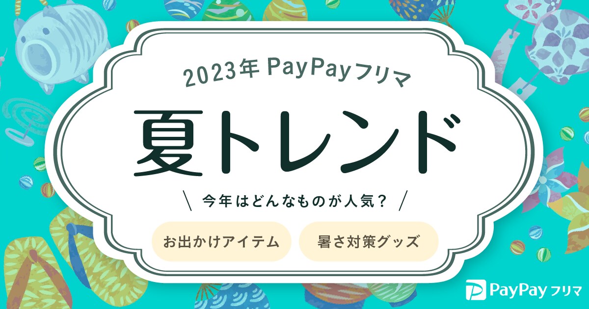 PayPayフリマの「夏トレンド」（出典：プレスリリース）